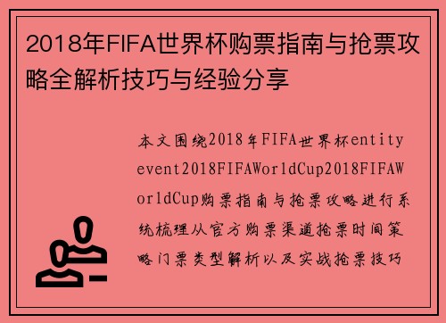 2018年FIFA世界杯购票指南与抢票攻略全解析技巧与经验分享 2018年FIFA世界杯购票指南与抢票攻略全解析技巧与经验分享
