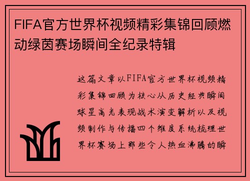 FIFA官方世界杯视频精彩集锦回顾燃动绿茵赛场瞬间全纪录特辑 FIFA官方世界杯视频精彩集锦回顾燃动绿茵赛场瞬间全纪录特辑