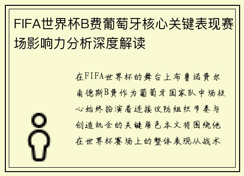 FIFA世界杯B费葡萄牙核心关键表现赛场影响力分析深度解读 FIFA世界杯B费葡萄牙核心关键表现赛场影响力分析深度解读