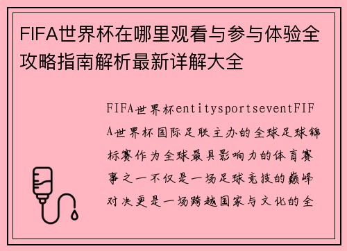 FIFA世界杯在哪里观看与参与体验全攻略指南解析最新详解大全 FIFA世界杯在哪里观看与参与体验全攻略指南解析最新详解大全