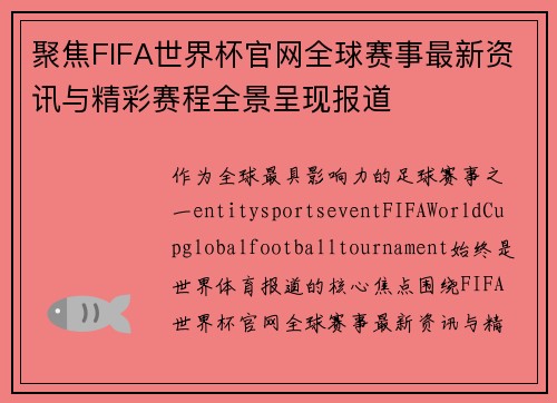 聚焦FIFA世界杯官网全球赛事最新资讯与精彩赛程全景呈现报道 聚焦FIFA世界杯官网全球赛事最新资讯与精彩赛程全景呈现报道