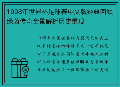 1998年世界杯足球赛中文版经典回顾绿茵传奇全景解析历史重现 1998年世界杯足球赛中文版经典回顾绿茵传奇全景解析历史重现
