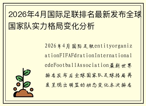 2026年4月国际足联排名最新发布全球国家队实力格局变化分析