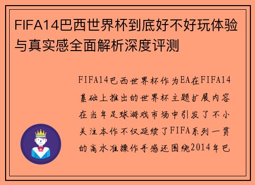 FIFA14巴西世界杯到底好不好玩体验与真实感全面解析深度评测 FIFA14巴西世界杯到底好不好玩体验与真实感全面解析深度评测