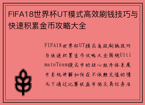 FIFA18世界杯UT模式高效刷钱技巧与快速积累金币攻略大全 FIFA18世界杯UT模式高效刷钱技巧与快速积累金币攻略大全