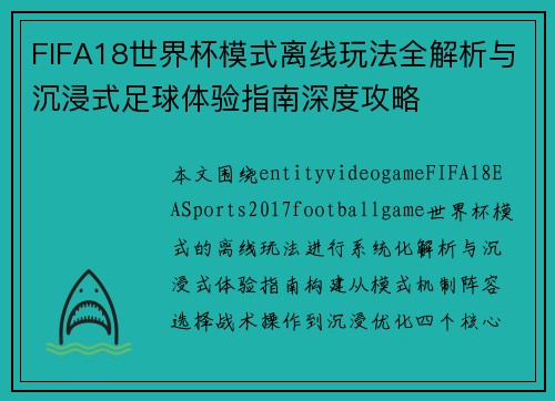 FIFA18世界杯模式离线玩法全解析与沉浸式足球体验指南深度攻略 FIFA18世界杯模式离线玩法全解析与沉浸式足球体验指南深度攻略
