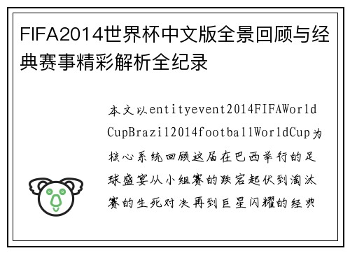 FIFA2014世界杯中文版全景回顾与经典赛事精彩解析全纪录