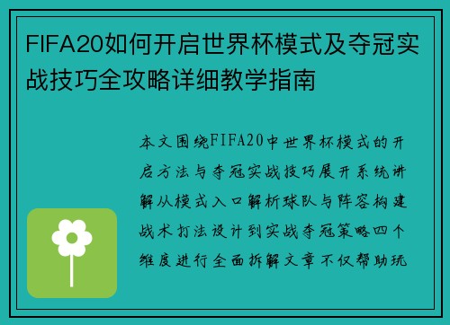 FIFA20如何开启世界杯模式及夺冠实战技巧全攻略详细教学指南