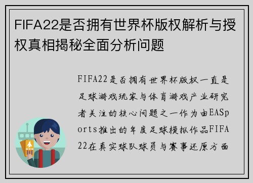 FIFA22是否拥有世界杯版权解析与授权真相揭秘全面分析问题